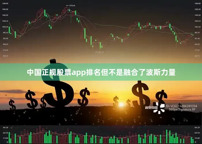 中国正规股票app排名但不是融合了波斯力量