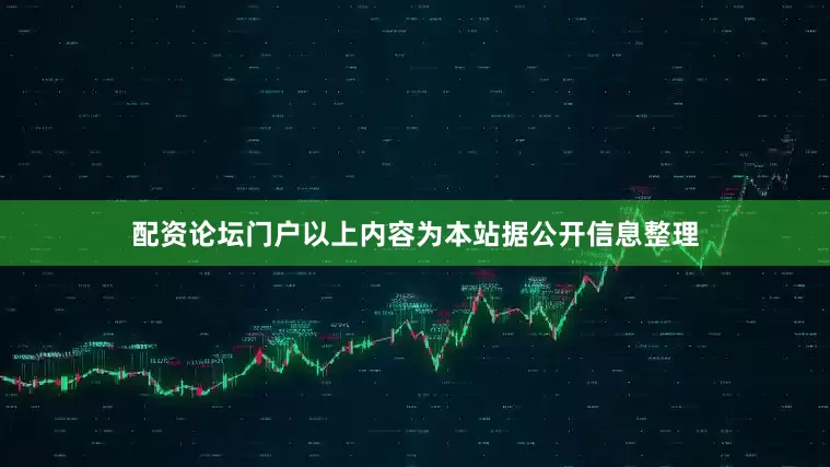 配资论坛门户以上内容为本站据公开信息整理
