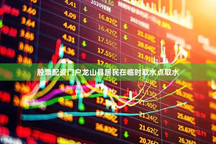 股票配资门户龙山县居民在临时取水点取水