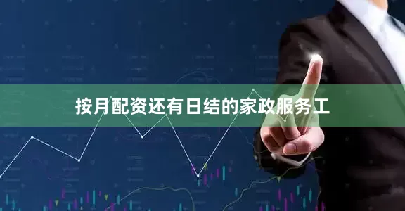 按月配资还有日结的家政服务工
