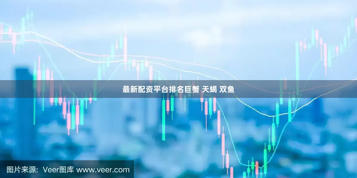 最新配资平台排名巨蟹 天蝎 双鱼