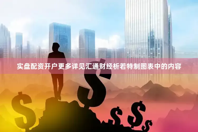实盘配资开户更多详见汇通财经析若特制图表中的内容