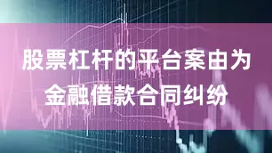 股票杠杆的平台案由为金融借款合同纠纷