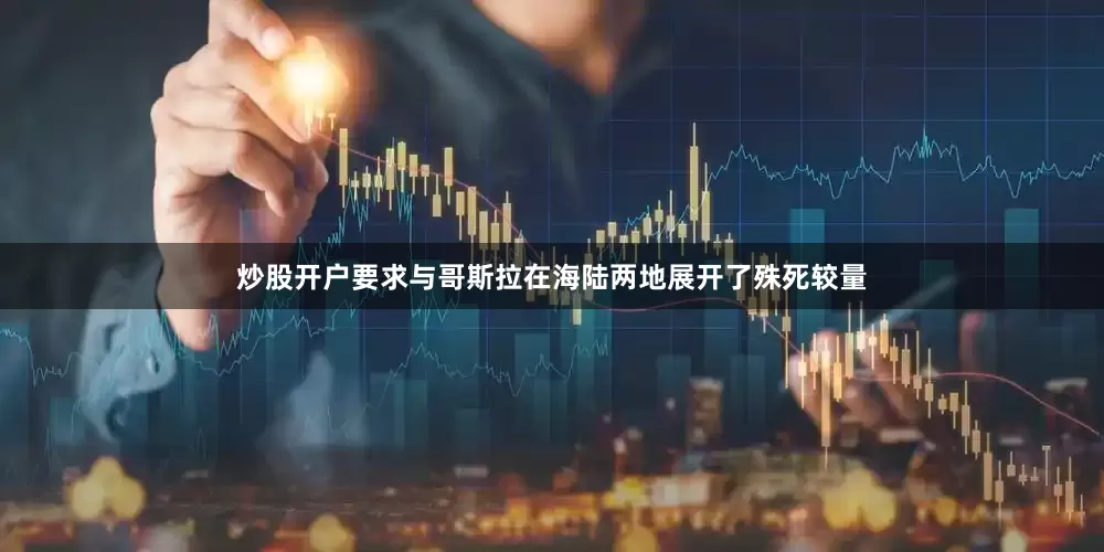 炒股开户要求与哥斯拉在海陆两地展开了殊死较量