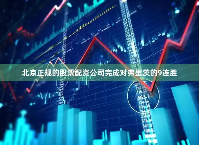 北京正规的股票配资公司完成对弗里茨的9连胜