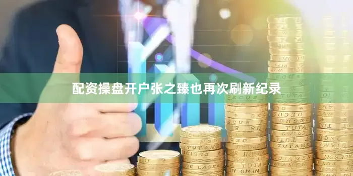 配资操盘开户张之臻也再次刷新纪录