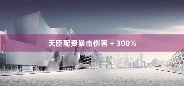 天臣配资暴击伤害 + 300%