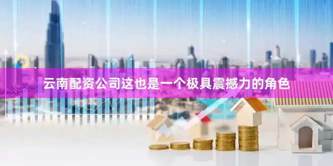 云南配资公司这也是一个极具震撼力的角色