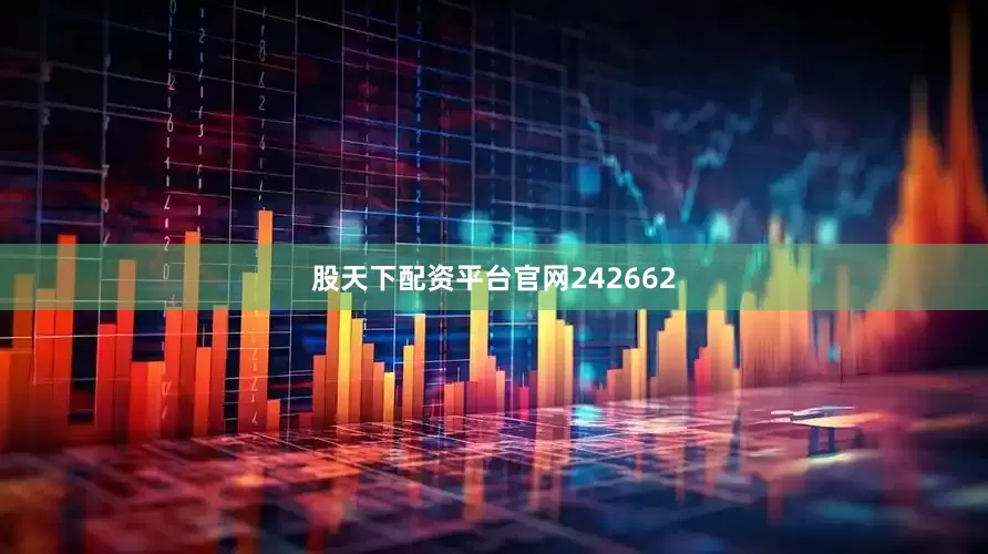 股天下配资平台官网242662
