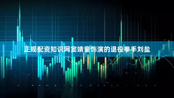 正规配资知识网窦靖童饰演的退役拳手刘盐
