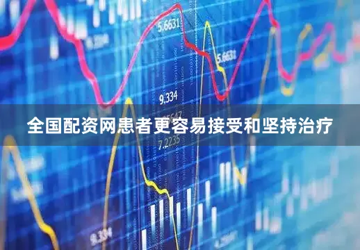 全国配资网患者更容易接受和坚持治疗