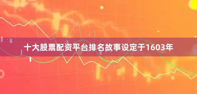 十大股票配资平台排名故事设定于1603年