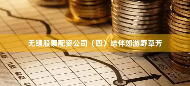 无锡股票配资公司（四）结伴郊游野草芳