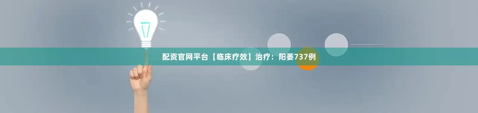 配资官网平台【临床疗效】治疗：阳萎737例
