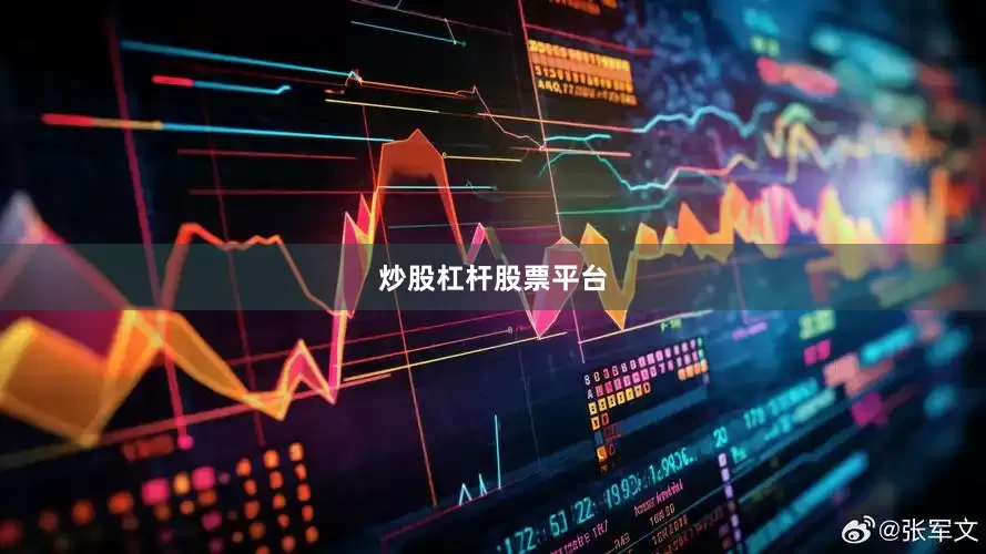 炒股杠杆股票平台