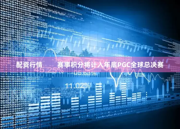 配资行情        赛事积分将计入年底PGC全球总决赛