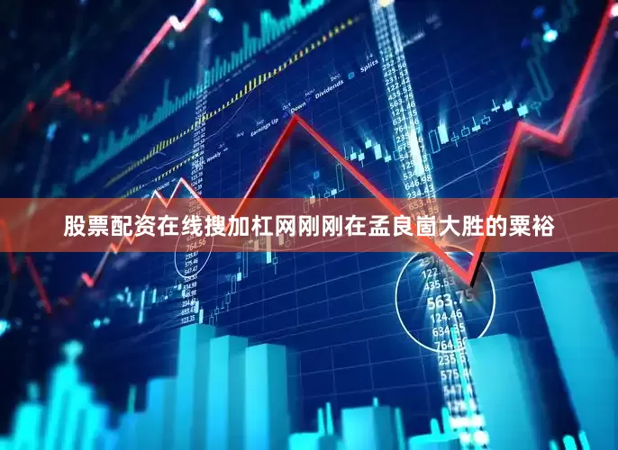 股票配资在线搜加杠网刚刚在孟良崮大胜的粟裕