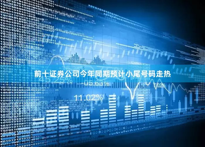 前十证券公司今年同期预计小尾号码走热