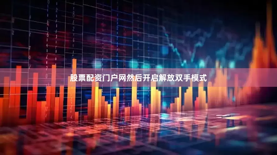 股票配资门户网然后开启解放双手模式