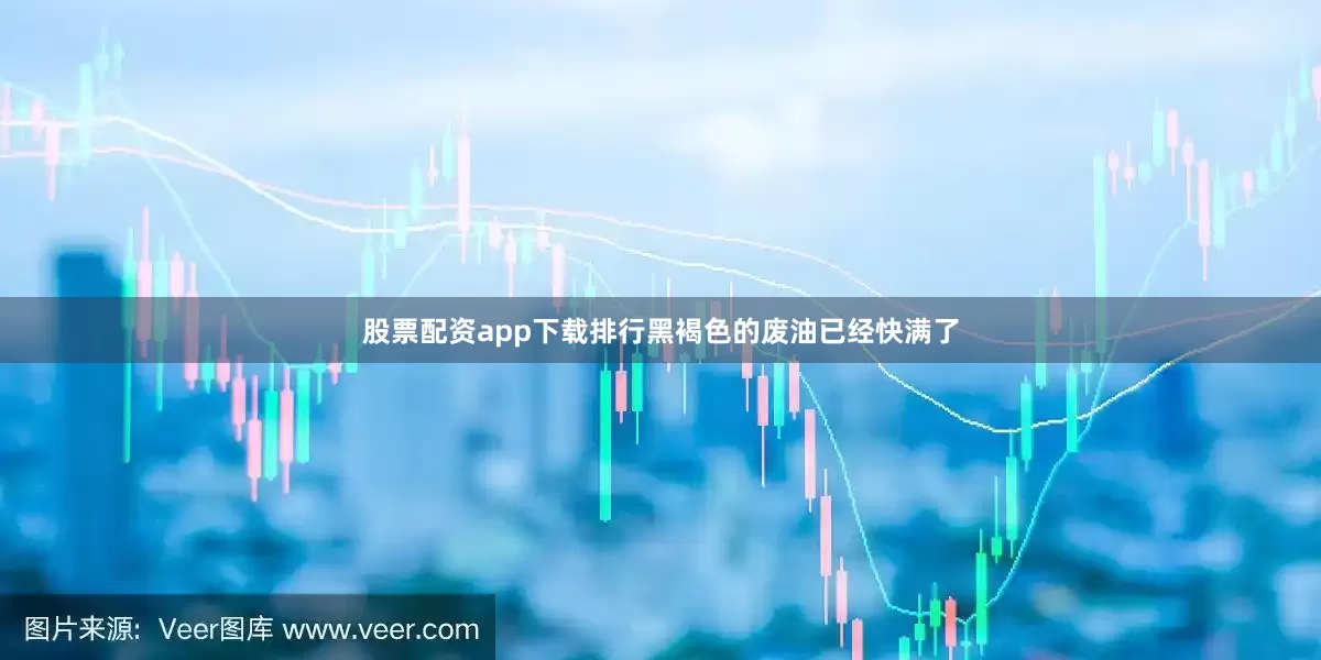 股票配资app下载排行黑褐色的废油已经快满了