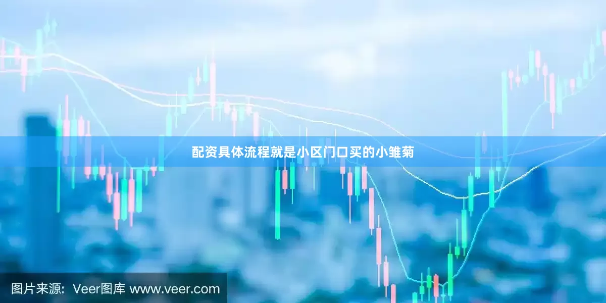 配资具体流程就是小区门口买的小雏菊