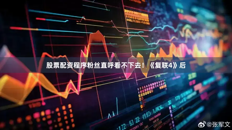股票配资程序粉丝直呼看不下去！《复联4》后